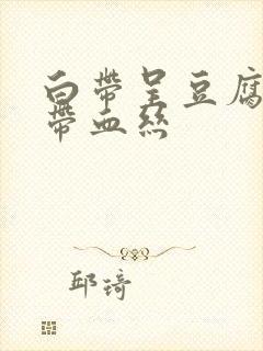 白带呈豆腐渣状带血丝