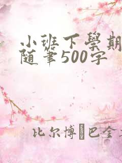 小班下学期教育随笔500字