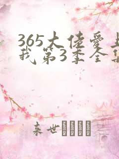 365大佬爱上我第3季全集