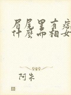 眉尾里有痣代表什么面相女人