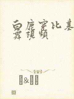 白鹿穿比基尼跳舞视频