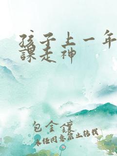 孩子上一年级上课走神