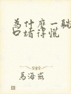 为什么一躺下胸口堵得慌