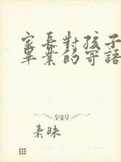 家长对孩子小学毕业的寄语与鼓励