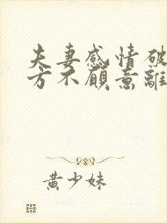 夫妻感情破裂一方不愿意离婚