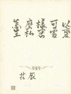 怎么样可以让女生私密处变紧致