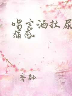 喝完酒拉尿有刺痛感