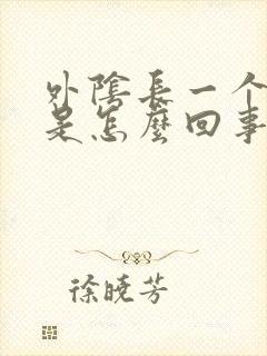 外阴长一个硬包是怎么回事