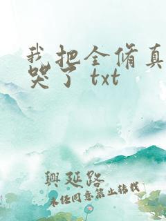 我把全修真界卷哭了 txt