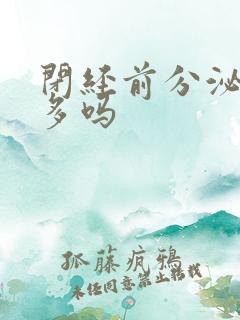 闭经前分泌物会多吗