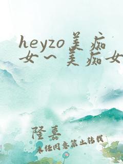 heyzo美痴女~美痴女