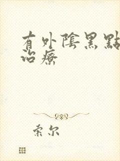 有外阴黑点怎么治疗