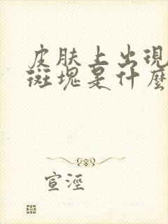 皮肤上出现褐色斑块是什么原因