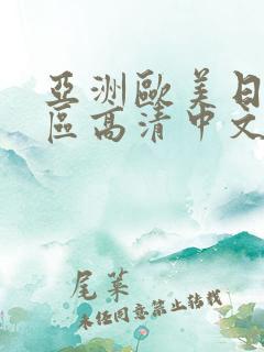 亚洲欧美日韩一区高清中文字幕