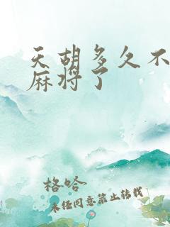 天胡多久不能打麻将了