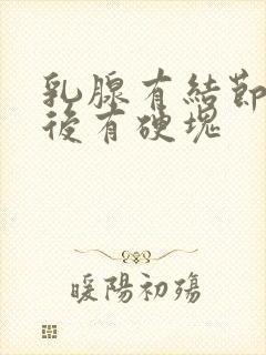 乳腺有结节切除后有硬块