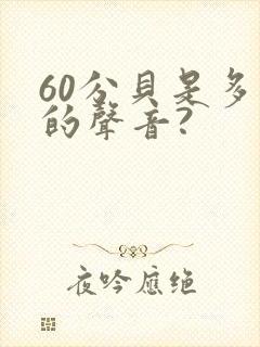 60分贝是多大的声音?