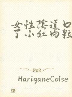 女性阴道口上长了小红肉粒