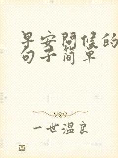 早安问候的暖心句子简单