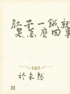 肚子一饿就想吐 是怎么回事