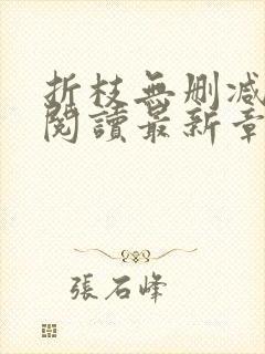 折枝无删减全文阅读最新章节