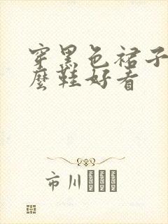 穿黑色裙子配什么鞋好看