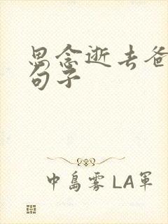 思念逝去爸爸的句子