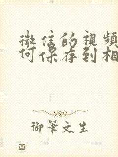 微信的视频号如何保存到相册