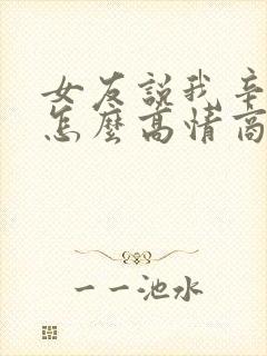 女友说我辛苦了怎么高情商回复