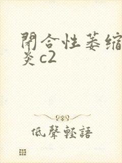 闭合性萎缩性胃炎c2