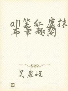 all笑红尘抹布笔趣阁