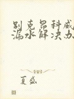 别克昂科威天窗漏水解决办法