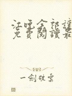 江晚余祁让小说免费阅读最新章节