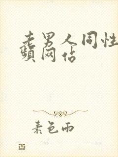 老男人同性恋视频网站