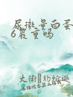 尿微量白蛋白46严重吗