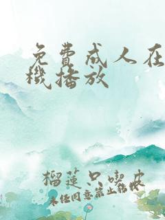 免费成人在线手机播放