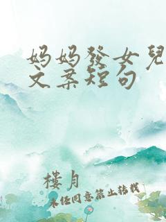 妈妈发女儿旅游文案短句