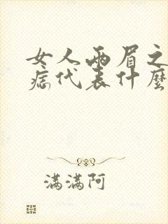 女人两眉之间有痣代表什么