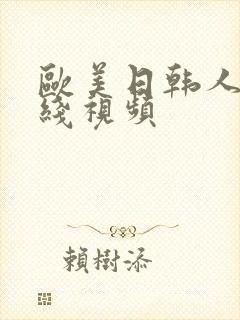 欧美日韩人妻在线视频