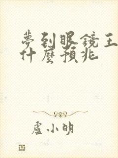 梦到眼镜王蛇是什么预兆