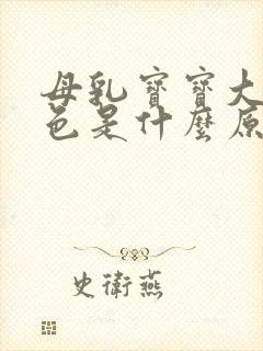 母乳宝宝大便绿色是什么原因引起的