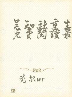 吴知秋重生小说免费阅读最新