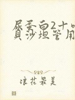 尿蛋白2十吃厄贝沙坦管用吗