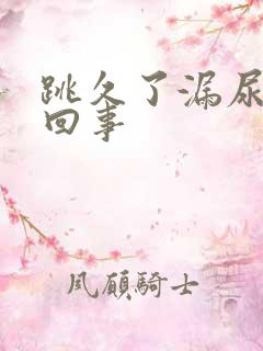 跳久了漏尿怎么回事