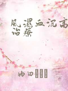 风湿血沉高如何治疗