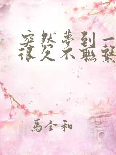 突然梦到一个人很久不联系的人