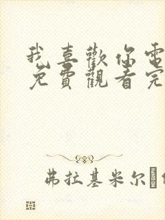 我喜欢你电视剧免费观看完整版高清