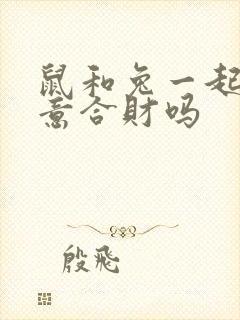 鼠和兔一起做生意合财吗