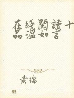 在线阅读十年一品温如言