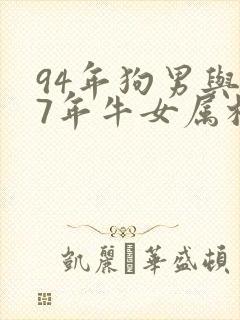 94年狗男与97年牛女属相相配吗